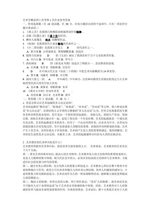 艺术学概论网上形考第1次作业参考-答案