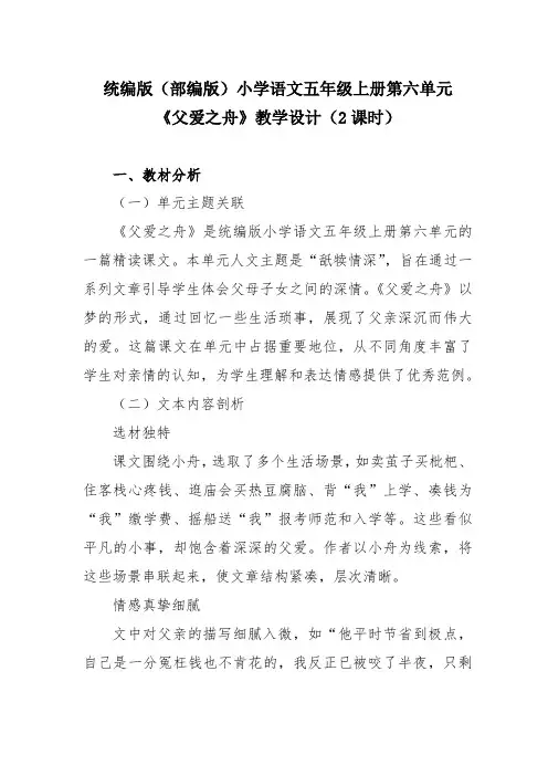 统编版(部编版)小学语文五年级上册第六单元《父爱之舟》教学设计(2课时)