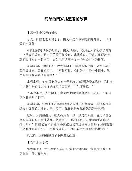 简单的四岁儿童睡前故事