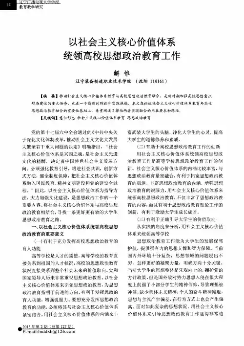 以社会主义核心价值体系统领高校思想政治教育工作
