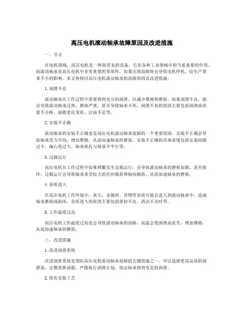 高压电机滚动轴承故障原因及改进措施