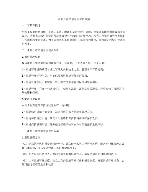 水利工程渠道管理保护方案