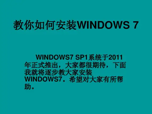 windows7安装图解(完全版)