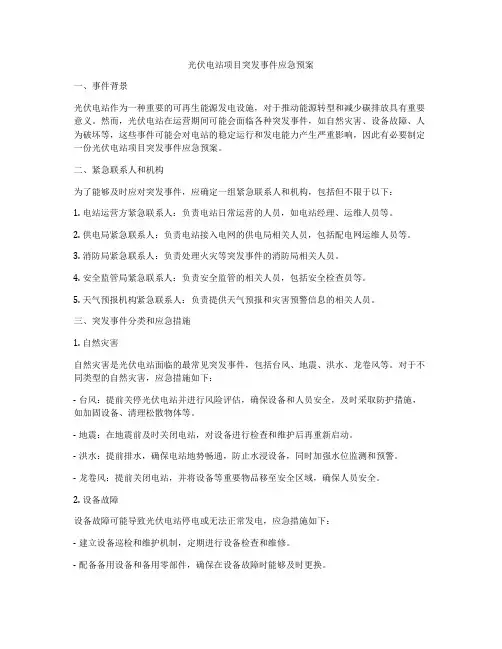 光伏电站项目突发事件应急预案