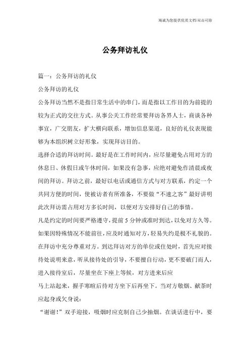 公务拜访礼仪