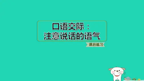 2024二年级语文下册第1单元口语交际：注意说话的语气习题课件新人教版