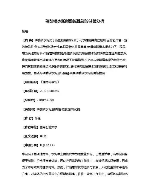 磷酸镁水泥耐酸碱性能的试验分析