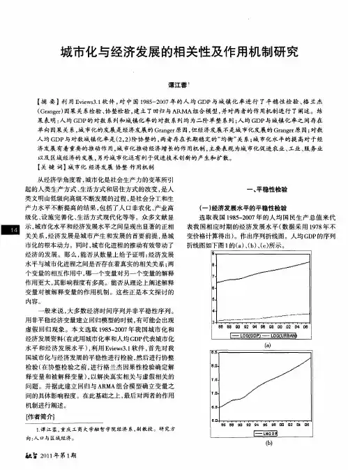 城市化与经济发展的相关性及作用机制研究