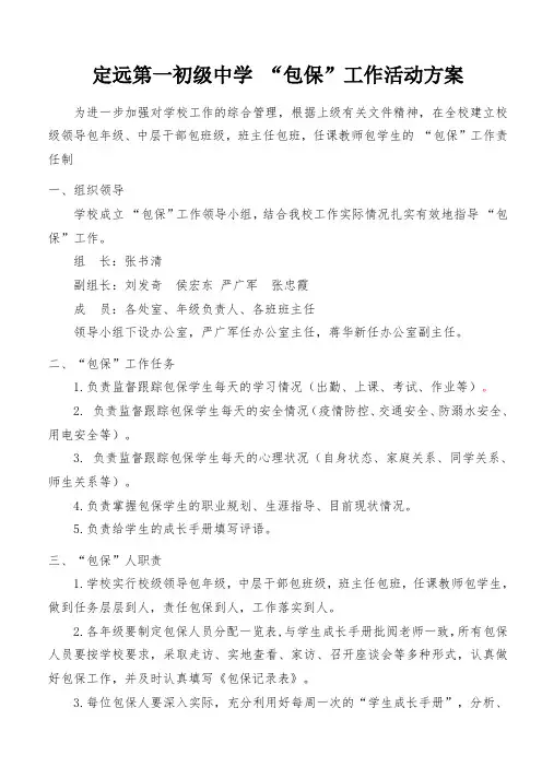 定远第一初级中学”包保“工作活动方案