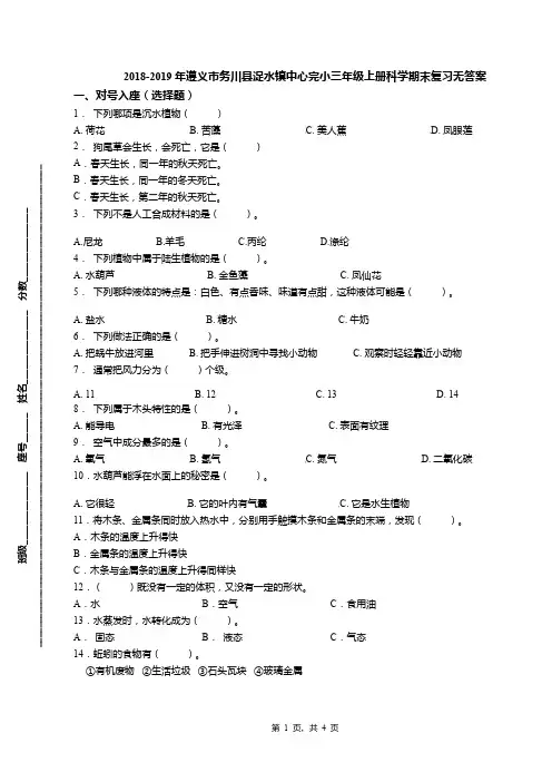 2018-2019年遵义市务川县浞水镇中心完小三年级上册科学期末复习无答案