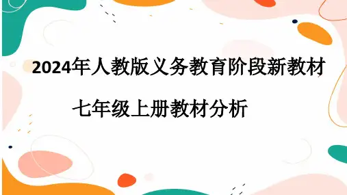 2024年人教版义务教育阶段新教材七年级上册教材分析
