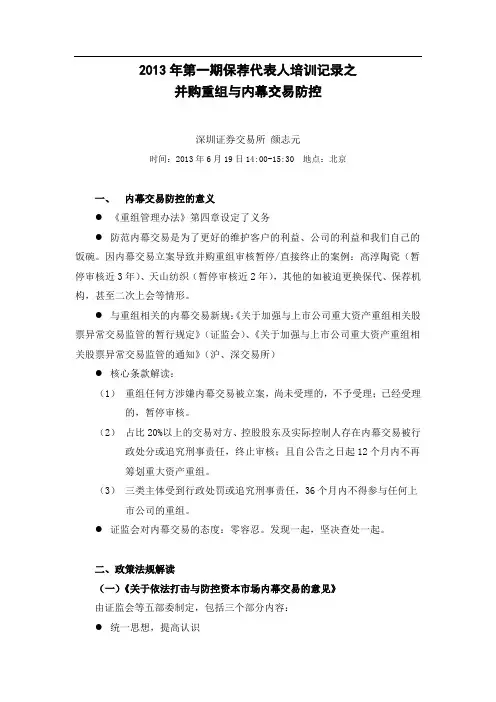 XX第一期保荐代表人培训记录之并购重组与内幕交易防控-深圳证券交易所颜志元