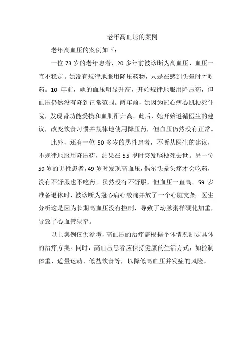 老年高血压的案例