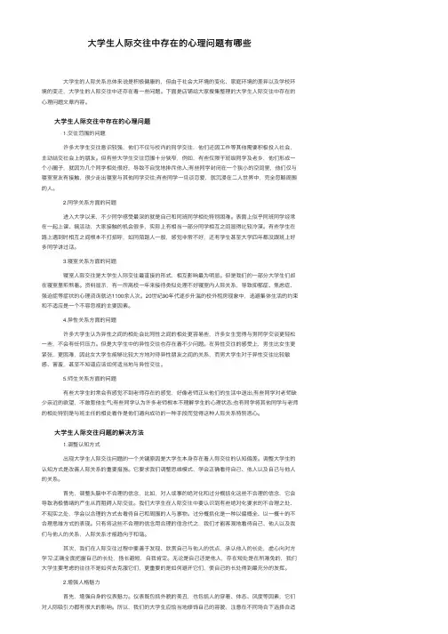 大学生人际交往中存在的心理问题有哪些