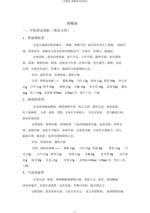 (完整版)颈椎病中医辨证