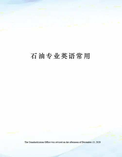 石油专业英语常用