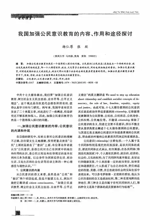 我国加强公民意识教育的内容、作用和途径探讨