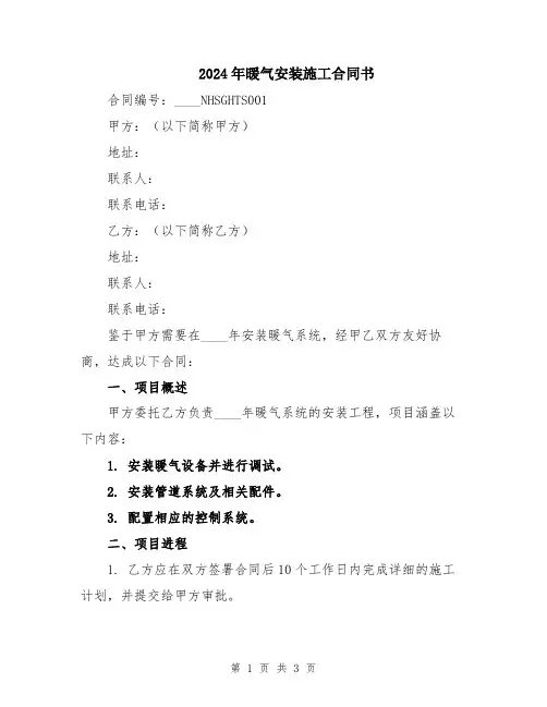 2024年暖气安装施工合同书