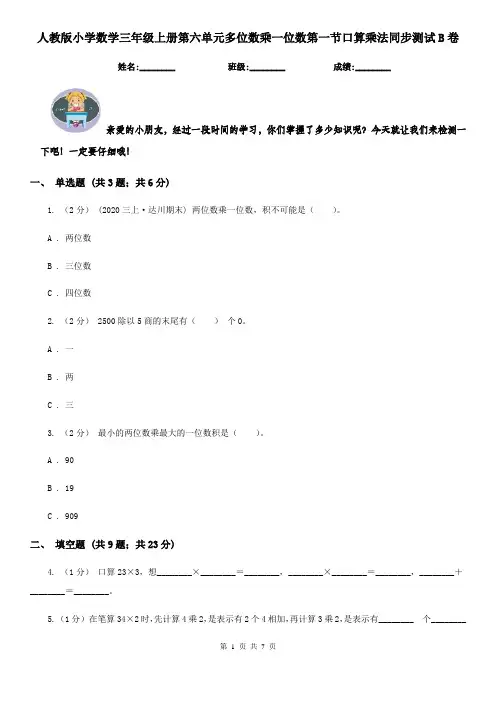 人教版小学数学三年级上册第六单元多位数乘一位数第一节口算乘法同步测试B卷