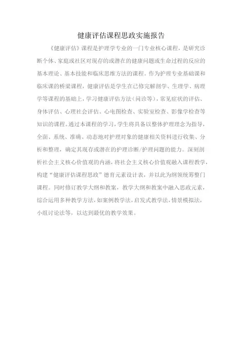健康评估课程思政实施报告