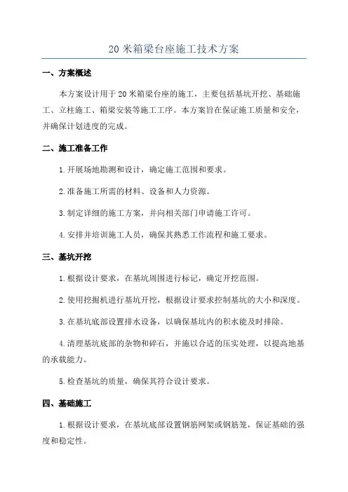 20米箱梁台座施工技术方案