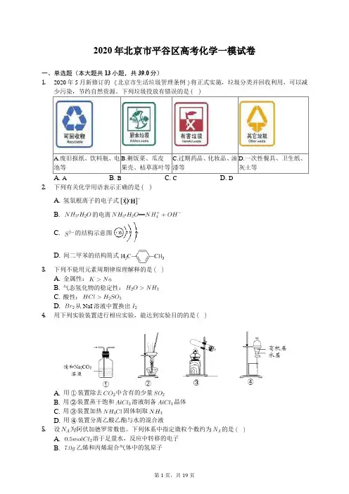 2020年北京市平谷区高考化学一模试卷(有答案解析)