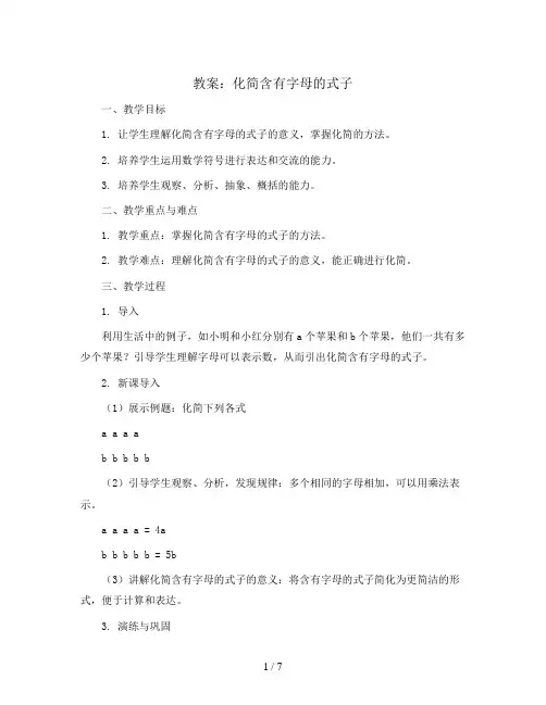 8.3  化简含有字母的式子(教案)苏教版五年级上册数学