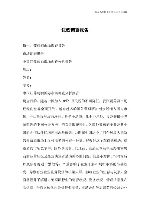 红酒调查报告