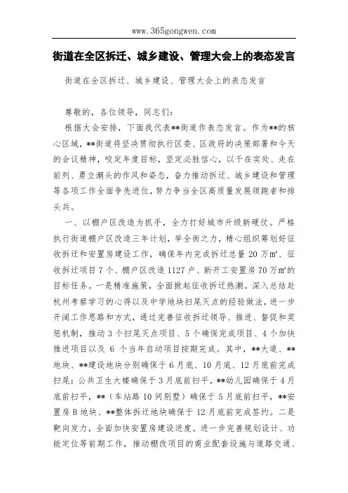 街道在全区拆迁、城乡建设、管理大会上的表态发言
