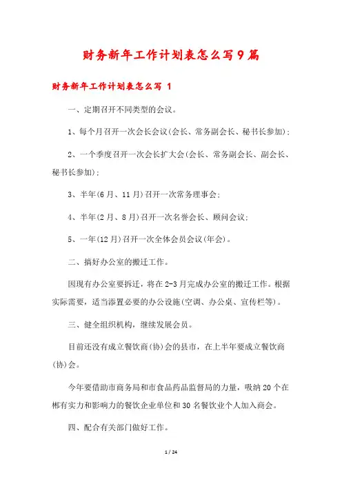 财务新年工作计划表怎么写9篇