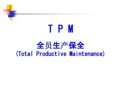 TPM培训资料