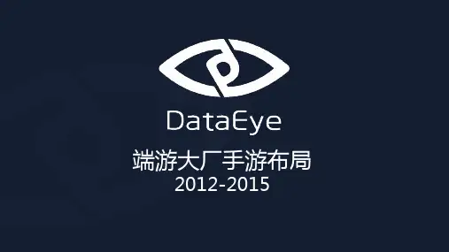 2012-2015年端游大厂手游布局
