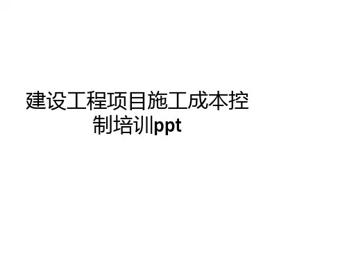 建设工程项目施工成本控制培训ppt