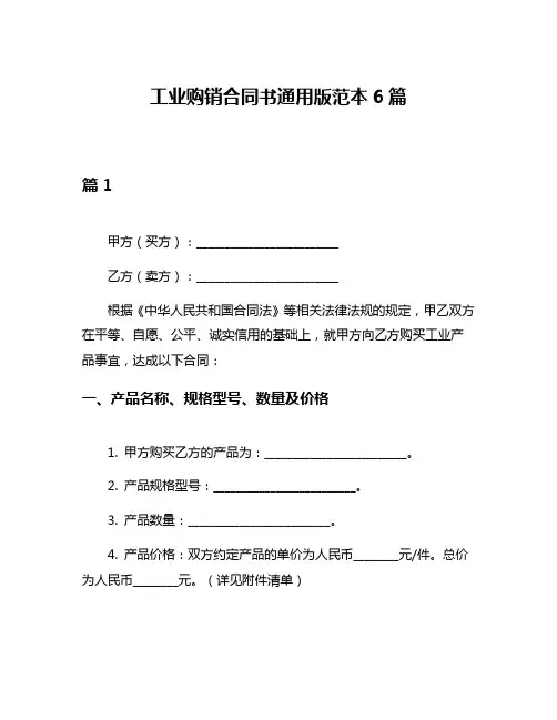 工业购销合同书通用版范本6篇