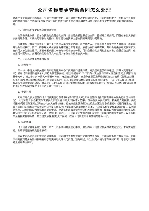 公司名称变更劳动合同怎么处理
