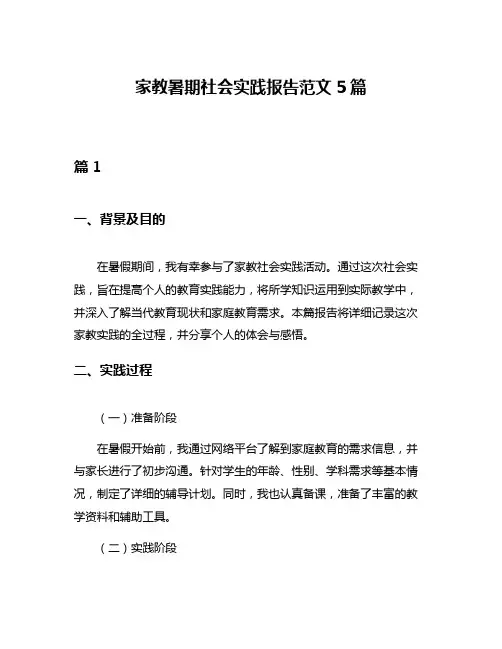 家教暑期社会实践报告范文5篇