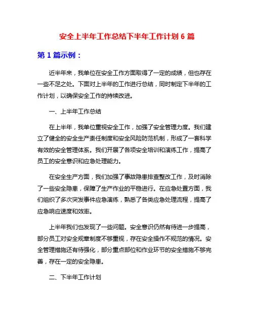 安全上半年工作总结下半年工作计划6篇