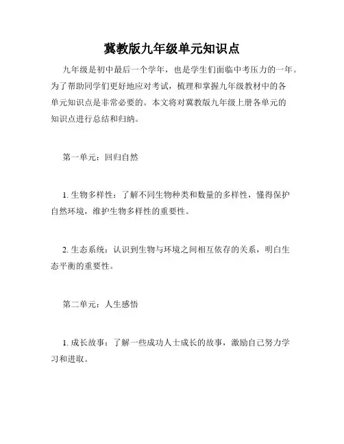 冀教版九年级单元知识点