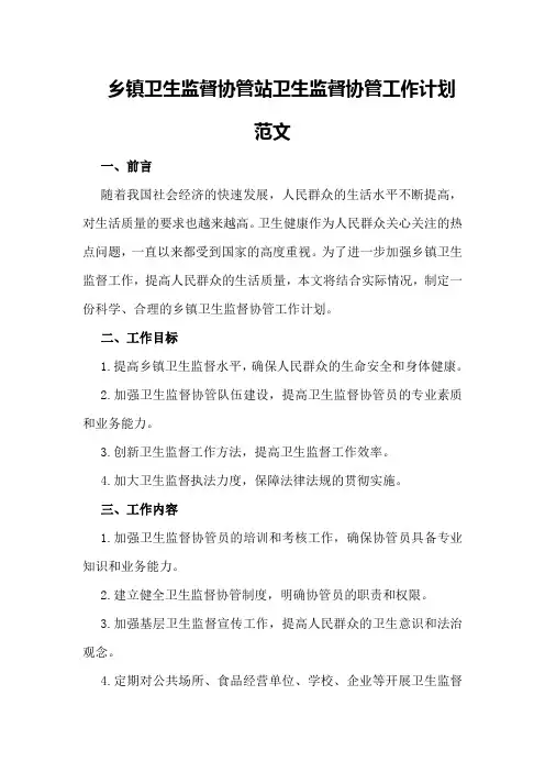 乡镇卫生监督协管站卫生监督协管工作计划范文