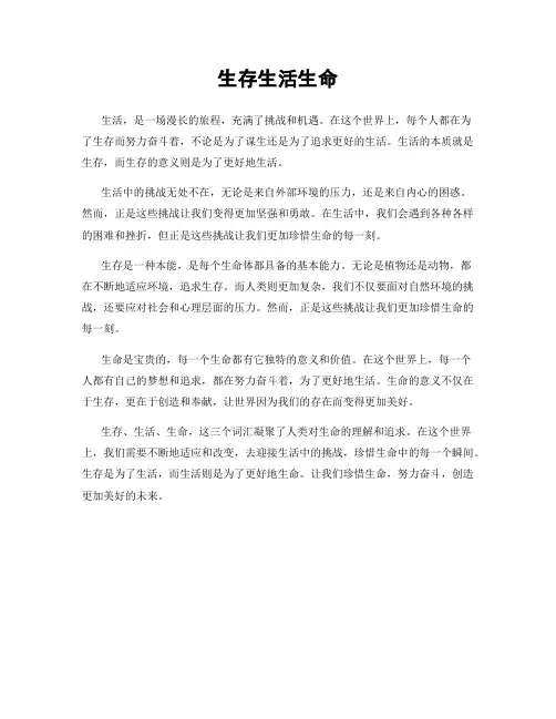 生存生活生命