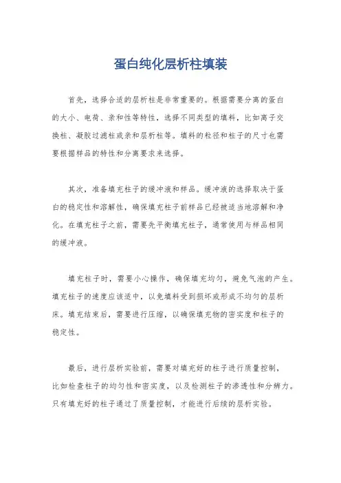 蛋白纯化层析柱填装
