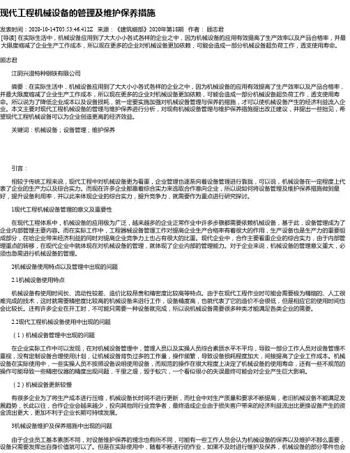 现代工程机械设备的管理及维护保养措施