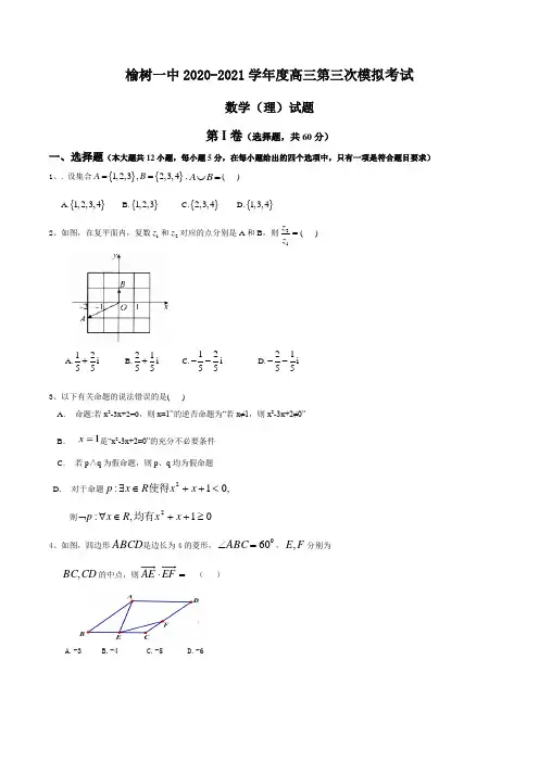 吉林省榆树市第一高级中学2021届高三上学期第三次模拟考试数学(理)试卷
