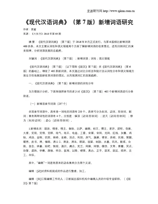 《现代汉语词典》(第7版)新增词语研究