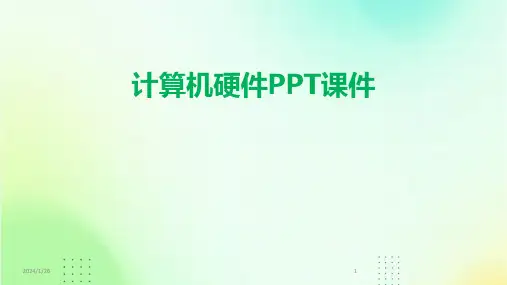计算机硬件PPT课件