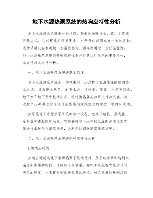 地下水源热泵系统的热响应特性分析