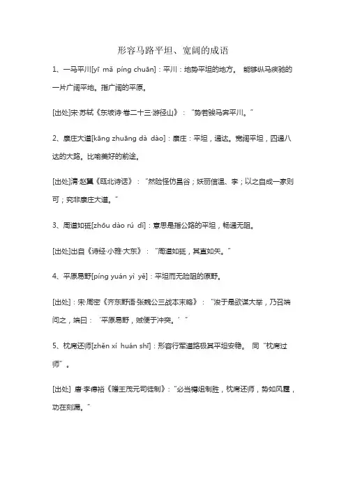 形容马路平坦、宽阔的成语