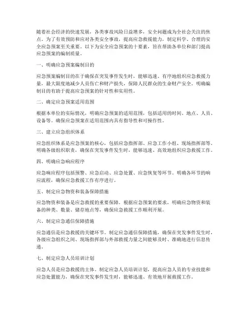 安全应急预案十要素