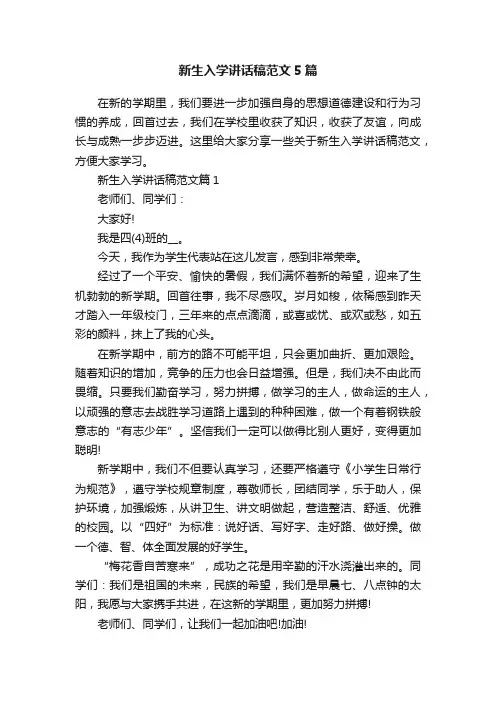 新生入学讲话稿范文5篇