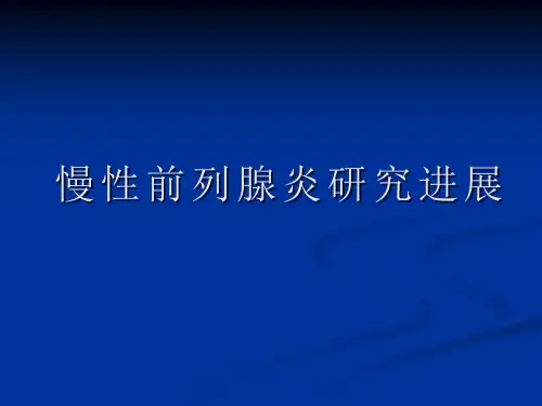 慢性前列腺炎研究进展